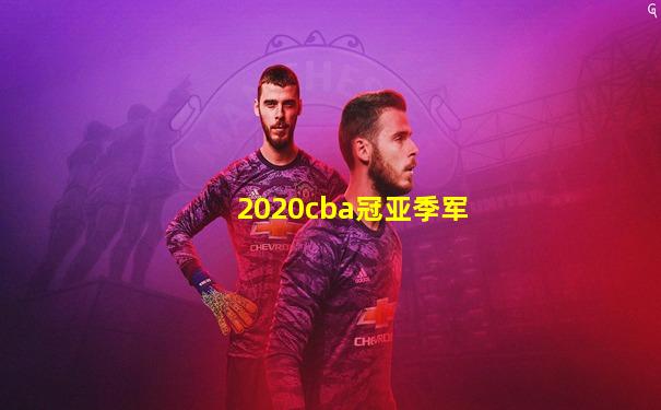 2020cba冠亚季军
