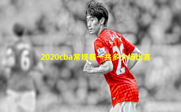 2020cba常规赛一共多少场比赛