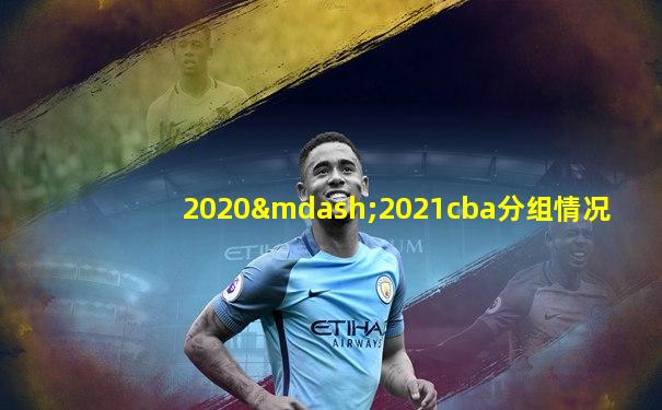 2020—2021cba分组情况