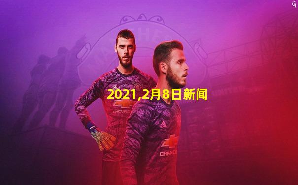 2021,2月8日新闻