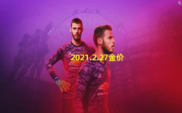 2021.2.27金价