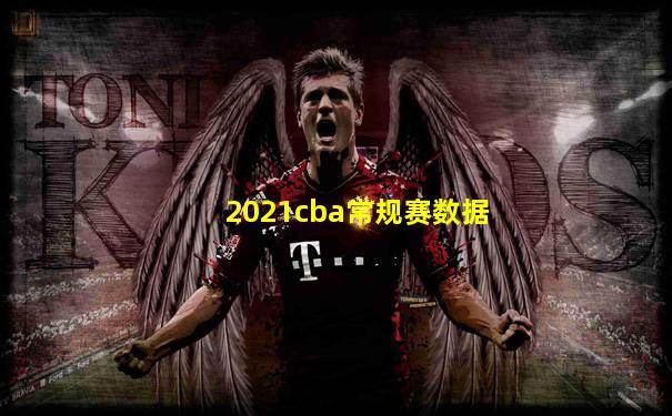 2021cba常规赛数据
