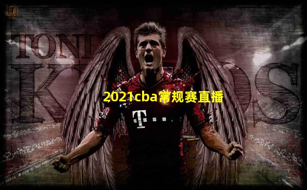 2021cba常规赛直播