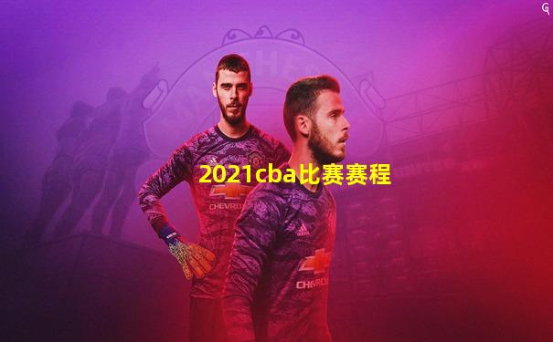 2021cba比赛赛程