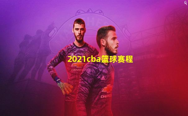 2021cba篮球赛程