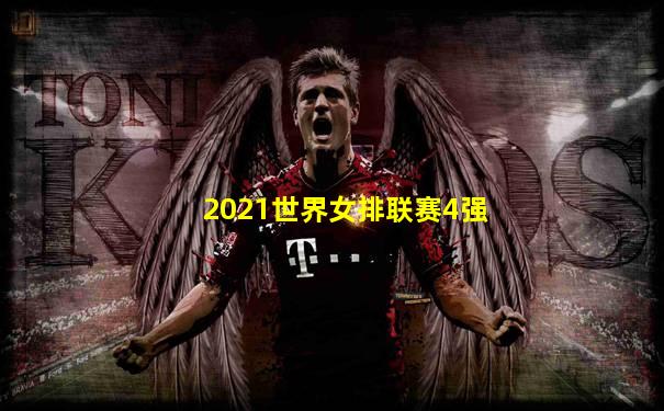 2021世界女排联赛4强