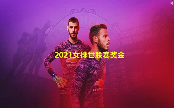 2021女排世联赛奖金