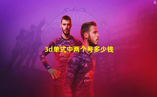 3d单式中两个号多少钱