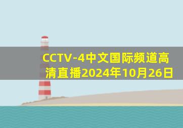 CCTV-4中文国际频道高清直播2024年10月26日