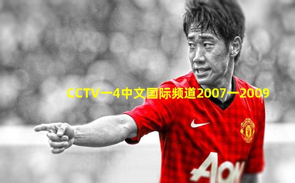 CCTV一4中文国际频道2007一2009