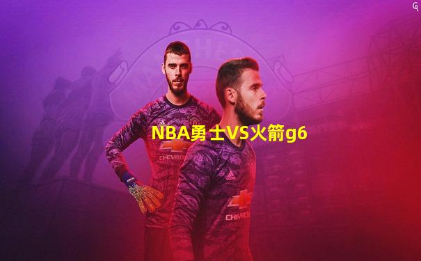 NBA勇士VS火箭g6