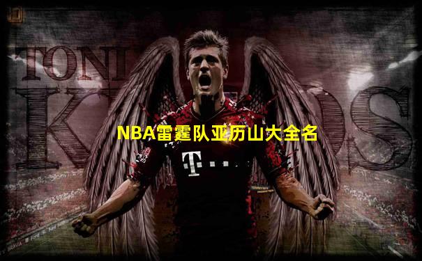 NBA雷霆队亚历山大全名