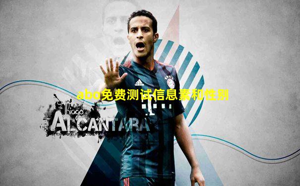 abo免费测试信息素和性别