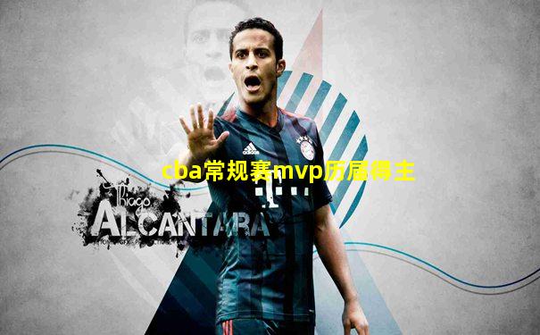 cba常规赛mvp历届得主