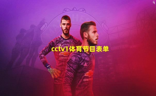 cctv1体育节目表单