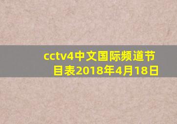 cctv4中文国际频道节目表2018年4月18日
