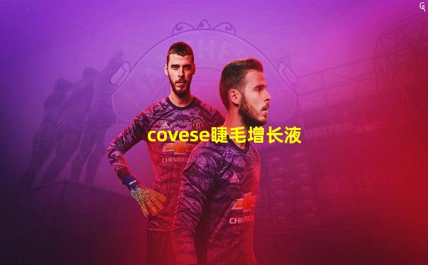 covese睫毛增长液
