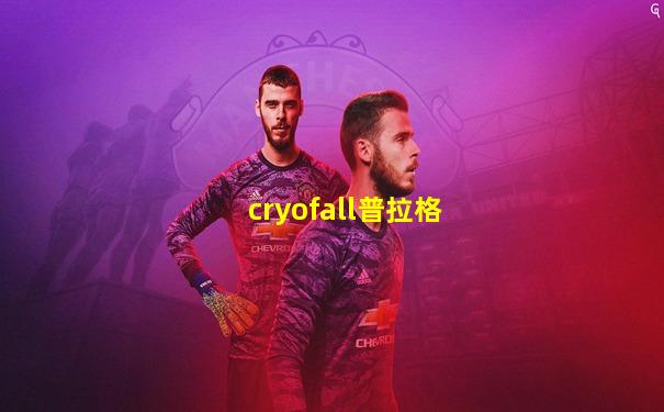 cryofall普拉格