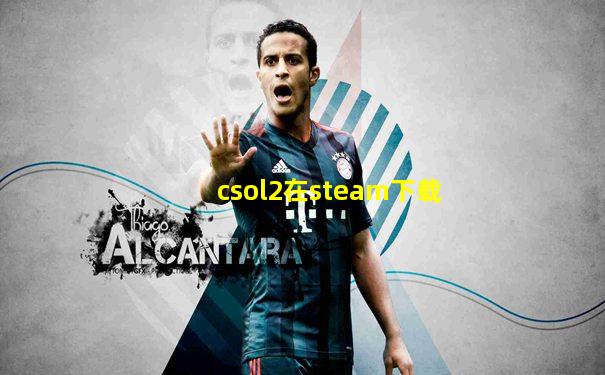 csol2在steam下载