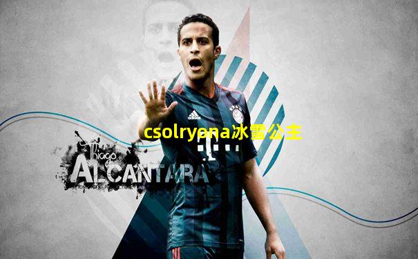 csolryona冰雪公主