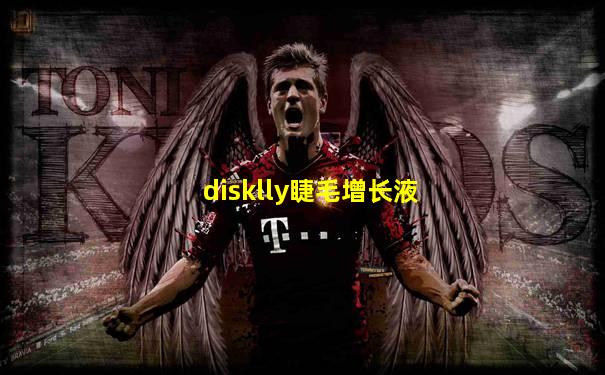 disklly睫毛增长液