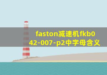 faston减速机fkb042-007-p2中字母含义