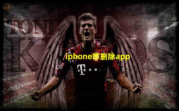 iphone咋删除app