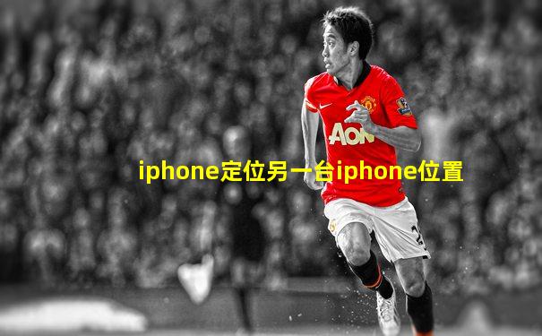 iphone定位另一台iphone位置