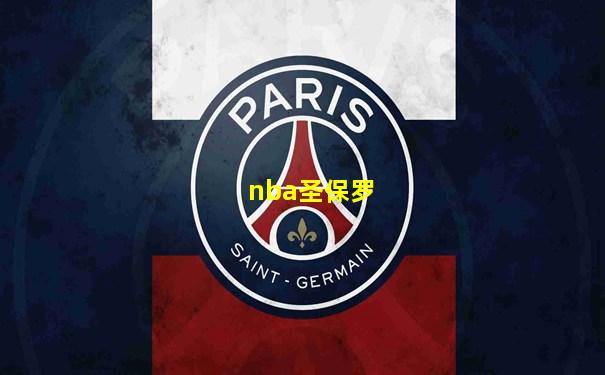nba圣保罗