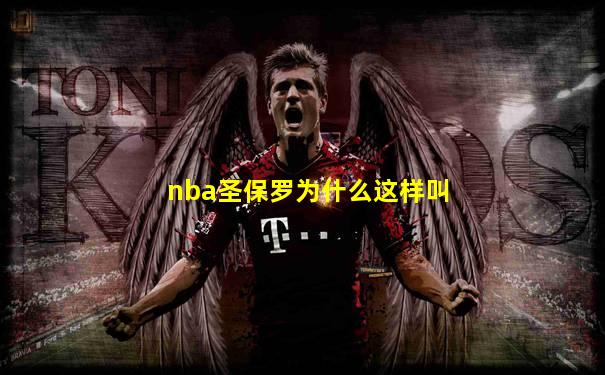 nba圣保罗为什么这样叫
