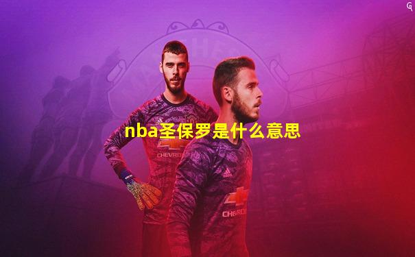 nba圣保罗是什么意思