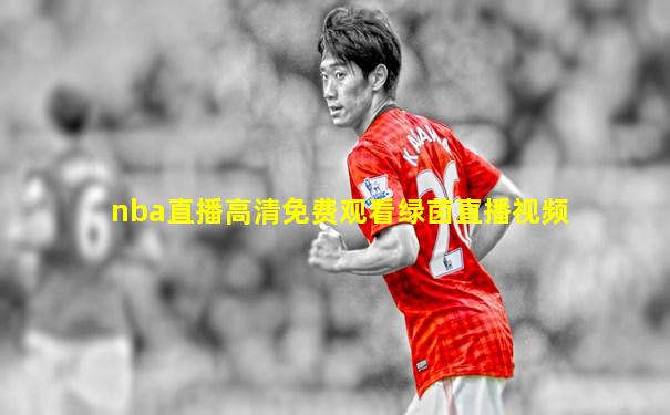 nba直播高清免费观看绿茵直播视频