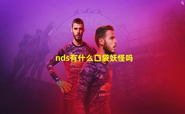 nds有什么口袋妖怪吗
