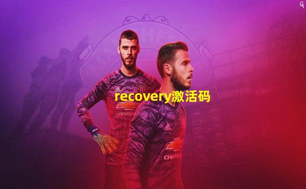 recovery激活码