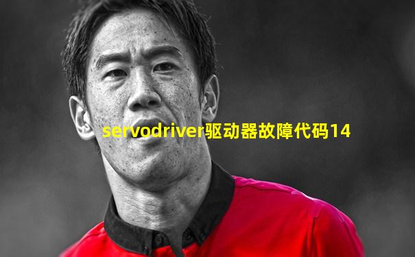 servodriver驱动器故障代码14