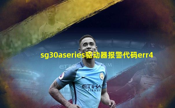 sg30aseries驱动器报警代码err4