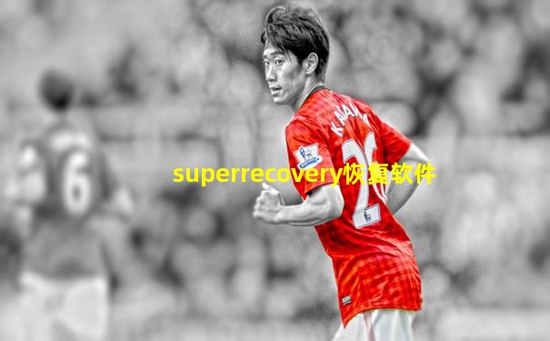 superrecovery恢复软件