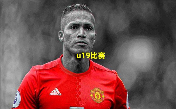 u19比赛