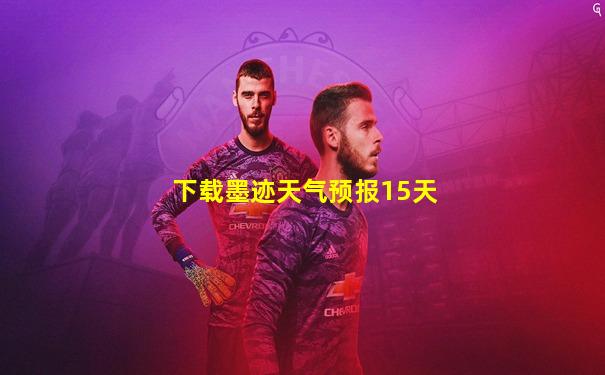 下载墨迹天气预报15天