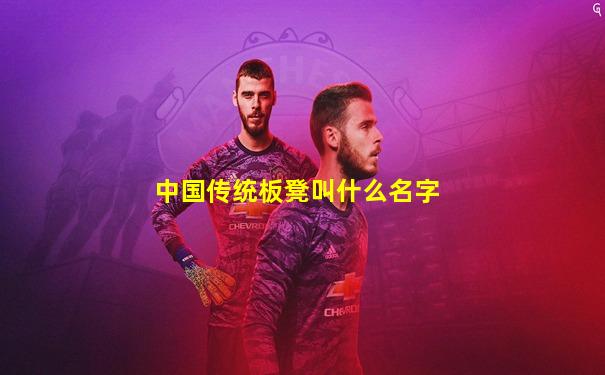 中国传统板凳叫什么名字