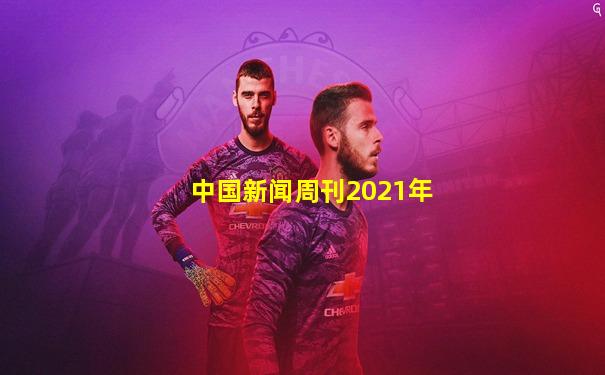 中国新闻周刊2021年