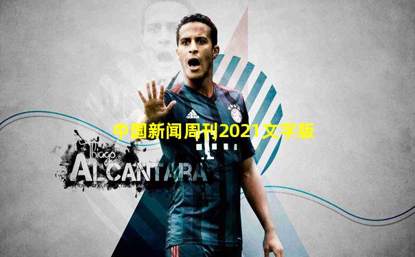 中国新闻周刊2021文字版