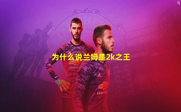 为什么说兰姆是2k之王