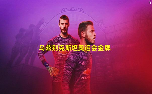 乌兹别克斯坦奥运会金牌