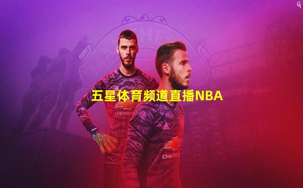 五星体育频道直播NBA