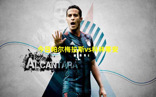今日帕尔梅拉斯vs科林蒂安
