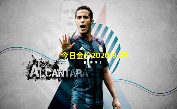 今日金价2020.9.29