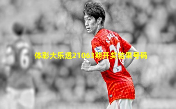 体彩大乐透21063期开奖结果号码