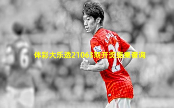 体彩大乐透21063期开奖结果查询
