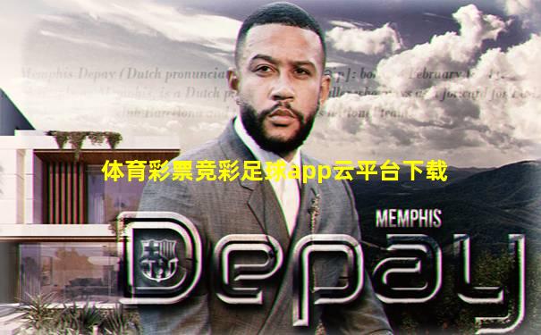 体育彩票竞彩足球app云平台下载